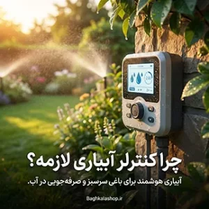 کنترلر آبیاری چیست