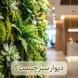 قیمت دیوار سبز