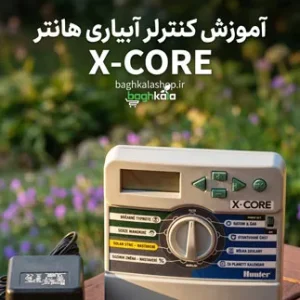 آموزش کنترلر آبیاری XCORE هانتر