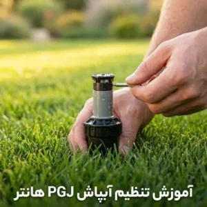 آموزش آبپاش هانتر pgj