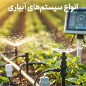 انواع سیستم های آبیاری