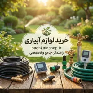 خرید لوازم آبیاری