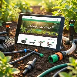 فروشگاه اینترنتی لوازم آبیاری