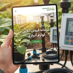 سامانه فروش آنلاین لوازم آبیاری قطره ای