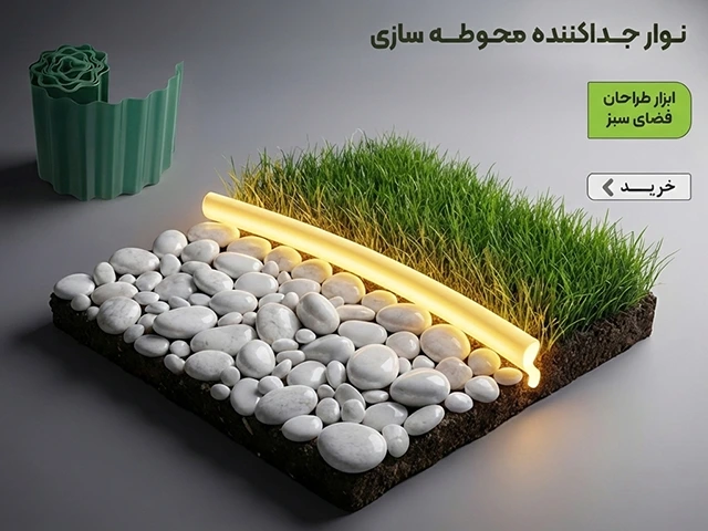جداکننده فضای سبز