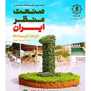 نمایشگاه منظر