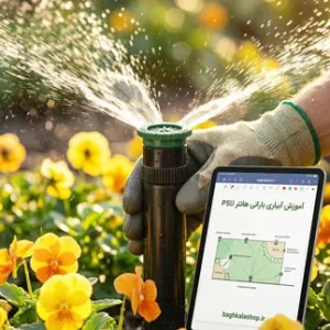 آموزش تنظیم آبپاش PSU