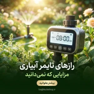 مزیت تایمر آبیاری