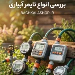 انواع تایمر آبیاری