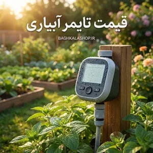 قیمت تایمر آبیاری