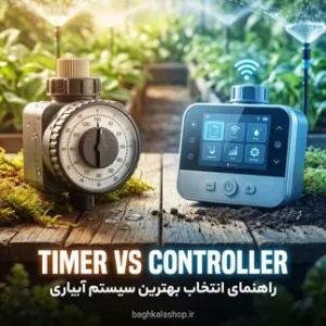 آبیاری اتوماتیک