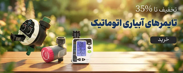 انواع تایمر آبیاری