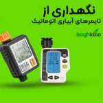 نگهداری تایمر آبیاری